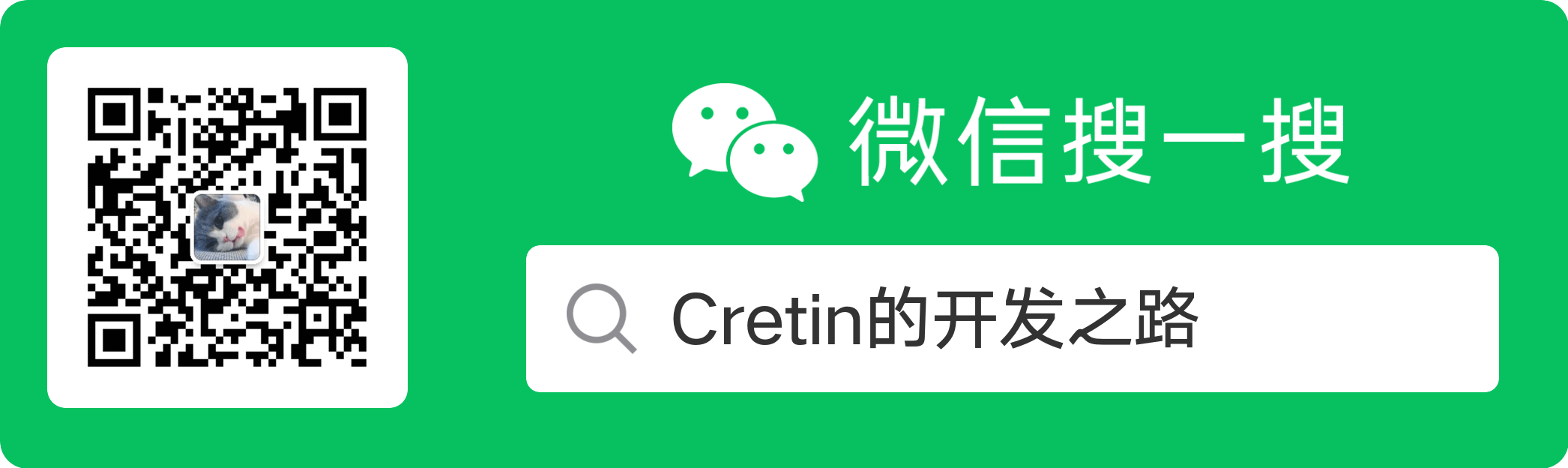 Cretin技术分享公众号二维码,分享编程技术和开发经验
